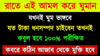 রাতে এই আমল করে ঘুমান  যখনই ঘুম ভাঙ্গবে  যত টাকা ধনসম্পদ চাইবেন  তখনই কবুল হবে ১০০ [upl. by Komarek]