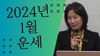 2024년 오행별 1월 운세 자막을 켜고 보세요 [upl. by Nnyllatsyrc]