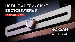 Новая линейка аппаратуры Roksan Attessa Часть 2 интегрированный усилитель [upl. by Halimeda147]