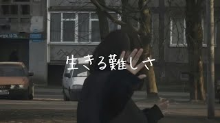 Shiro  生きる難しさLyric Video [upl. by Tavi]