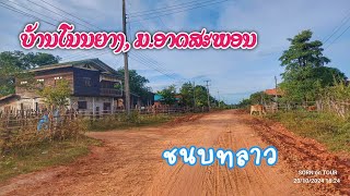 Laos ບ້ານໂນນຍາງ ມອາດສະພອນ ●● ชนบทลาว บ้านโนนยาง เมืองอาดสะพอน สะหวันนะเขต [upl. by Adnola]