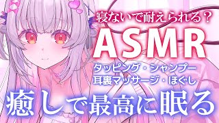 【ASMR】寝ないで耐えられる？癒しで眠る最高の睡眠誘導。シャンプー・タッピング・耳裏・ほぐし Sleep Time Triggers for Sleep amp Relaxation【周防パトラ】 [upl. by Gentry]