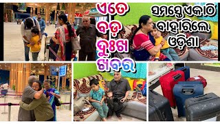 ଏତେ ବଡ଼ ଦୁଃଖ ଖବର ‼️😳ସମସ୍ତେ ଏକାଥରେ ବାହାରିଲେ ଓଡ଼ିଶା ପୁରା ଘର ଖାଲି 📍ସମସ୍ତଙ୍କ ମନ ଦୁଃଖ 😭odia vlog [upl. by Aliban155]