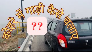 How to drive in fog  कोहरे में कैसे गाड़ी चलाए  Driving tips for foggy weather cars drivingtip [upl. by Amorete]