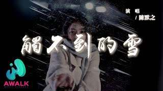 陳默之  觸不到的雪『後悔沒察覺你的一絲絲決絕，我難以跨越你對我設的結界。』【動態歌詞  Pinyin Lyrics】【AWALK MUSIC】 [upl. by Abdul212]