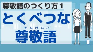 【敬語２】尊敬語のつくり方１／Respectful expressions１ [upl. by Courtenay]