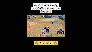 බොරාට ටෝක් කරපු වියට්ටුන්ට දුන්න RETURN එක😅👊 mrbroforyoupubgsrilankabomtagaming [upl. by Neelyhtak]