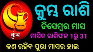 Kumbha rashi december rashifal ll କୁମ୍ଭ ରାଶିଫଳ ଡିସେମ୍ବର ll କୁମ୍ଭ ରାଶିଫଳ2020 ll କୁମ୍ଭ ରାଶି 2021 ll [upl. by Hurless202]