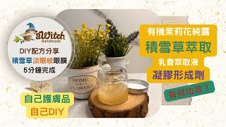 【aWitch 獨家配方】DIY積雪草淡眼紋眼膜｜植物萃取有何功效？｜積雪草 乳香 葡萄柚籽萃取液｜自己護膚品自己DIY [upl. by Siurad]