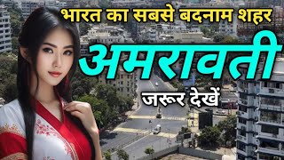 Amravati city के बारे में जानकर चौंक 😱जाएंगे आप । Amravati Maharashtra tourist places । explore [upl. by Aeriell]