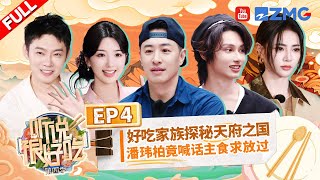 【EP4 】SEVENTEEN文俊辉和杨迪互弹脑门 宝石Gem画糖画被cue《野狼Disco》  听说很好吃4 FULL 20240914 [upl. by Krefetz]