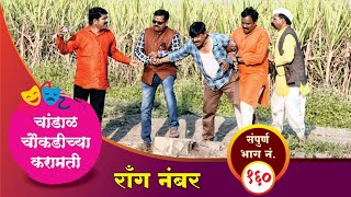 चांडाळ चौकडीच्या करामती संपूर्ण भाग नं१६०  Chandal Choukadichya Karamati Full Episode No160 [upl. by Eiramanin435]