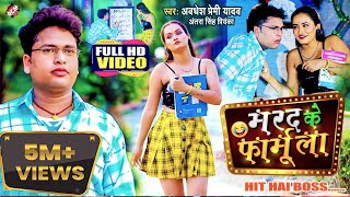 video  मरद के फार्मूला  Awadhesh Premi Yadav  Marad Ke Formula  Bhojpuri New Song 2022 [upl. by Lorette]