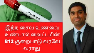 Vitamin b12 rich vegan foods in Tamil  Joyal Health [upl. by Adnol]