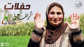 ابداع فاطمة عيد  حفلات الريف العربي [upl. by Knitter515]