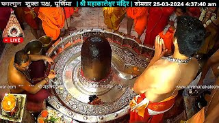 25Mar24 लाइवभस्मआरतीदर्शन श्रीमहाकालेश्वरज्योतिर्लिंग Live ShriMahakaleshwarJyotirlinga [upl. by Zeb]