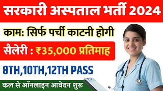 सरकारी हॉस्पिटल भर्ती 2024  Hospital Recruitment 2024  Hospital Job Vacancies  job vacancy 2024 [upl. by Ssej]