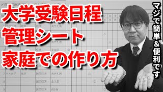 【概要欄から印刷も可】大学受験の日程管理シートを家庭で簡単に作る方法｜本命・滑り止めなど大学受験のスケジュールはこうやって管理しよう！ [upl. by Giles]