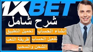 شرح شامل لتطبيق 1xbet [upl. by Kath982]