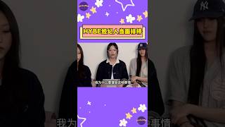 NewJeans Hanni遭遇HYBE經紀人冷漠排擠 “當著我的面叫其它藝人無視我” 【Sojuwoon 韓娛】💜 [upl. by Aihsekan]