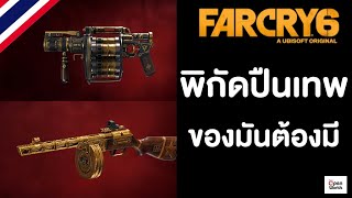 farcry 6 พิกัดปืนเทพของมันต้องมี [upl. by Gula]