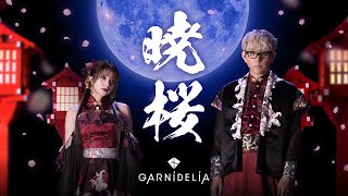 【MV】GARNiDELiA「暁桜」 スマホゲーム「陰陽師」7周年記念ソング [upl. by Adnoel]