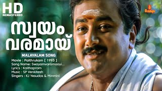 Swayamvaramaayi Malayalam Video Song  Paithrukam Movie Song  KS Chithra  Minmini [upl. by Angadreme722]