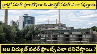 How the hydropower plants produce electric power in Telugu how to work hydropower plants in Telugu [upl. by Ienttirb]