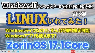 Windows11へアップグレードできないPCにLinuxいれてみた③zorinosはほぼWindows zorinos windows11 linux windows11非対応インストール [upl. by Sylado]