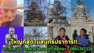 ใหญ่ที่สุดในสมุทรปราการลปทวด ปูนปั้นสด วัดราษฎร์โพธิ์ทอง อเมืองสมุทรปราการ โทร0891267226 [upl. by Keen]