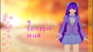 💗9 соперница💗school girl simulator 💗 [upl. by Pol]