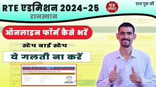 RTE Admission 202425 Online Form Kaise Bhare  RTE Form Online 202425 Kaise Bhare [upl. by Duyne]