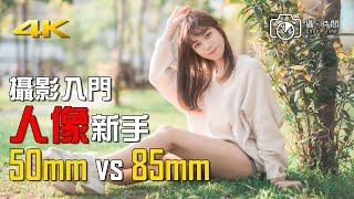 攝影入門 人像新手 50mm vs 85mm 廣東話Youtuber 攝影教學 女像 [upl. by Maretz]