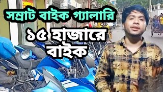 ১৫ হাজার টাকায় বাইক সম্রাট বাইক গ্যালারি। Somrat bike Gallery showroom। used bike। second hand bike [upl. by Anival]