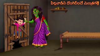 పిల్లవాడిని దొంగిలించే మంత్రగత్తె  Pilavadini Dongilince Mantragate  Deyyam Kathalu  Telugu Story [upl. by Woehick]