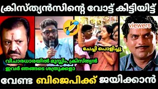 🫡 ക്രിസ്ത്യൻസിൻ്റെ വോട്ട് BJP ക്ക് വേണ്ട എന്ന് 😂ബി ജെ പി നേതാവ്  Printu BJP Troll video [upl. by Nytsirc]