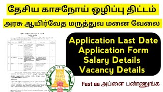 🔊தேசிய காசநோய் ஒழிப்பு திட்டம்அரசு ஆயிர்வேத மருத்துவ மனை வேலை வாய்ப்பு 🔊 [upl. by Sidnac]