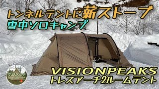 【薪スト雪中ソロキャンプ】トンネルテント△トレスアーチ2ルームテントに薪ストーブをインストール（余市アウトドアパーク・ノボリ）137 [upl. by Ninehc]