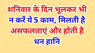 शनिवार के दिन भूलकर भी न करें ये 5 काम मिलती है असफलताएं और होती है धन हानि  vastu shastra [upl. by Terzas]