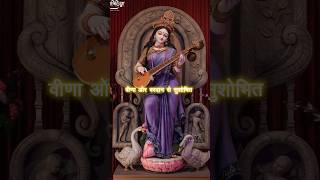 हे देवी सरस्वती  sarasawati mata status  vasant panchami status  shorts saraswati trending [upl. by Sisile]