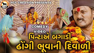 ઢોંગી ભૂવાની દિવાળી  DHONGI BHUVA NI DIWALI  COMEDY FILM  DHAMBHA THAKOR  NEW COMEDY VIDEO 2023 [upl. by Eliason]