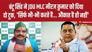 Bantu Singh ने JDU MLC Neeraj Kumar को दिया दो टूक सिर्फ भौभौ करते है औकात है ही नहीं [upl. by Jovitta415]