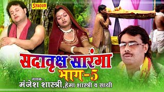 सदावृक्ष सोरंगा भाग5गायकमंजेश शास्त्री ब्रजेश शास्त्रीहेमा शास्त्री SORANGA EPISODE5 [upl. by Malinde]