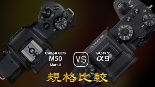 Canon EOS M50 Mark II 與 Sony A9 的規格比較 [upl. by Aicenav858]