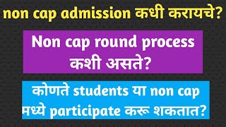 Non cap round process कशी असते कोणते students या non cap मध्ये participate करू शकतात non cap कधी [upl. by Nitsrik]