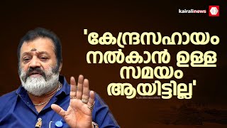 ചൂരല്‍മല ദുരന്തം കേന്ദ്രസഹായം നല്കാന്‍ ഉള്ള സമയം ആയിട്ടില്ലെന്ന് സുരേഷ്ഗോപി [upl. by Anissa269]