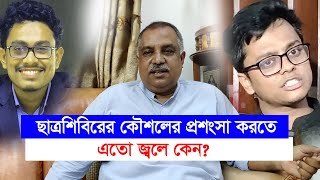 শিবির নিয়ে যাদের জ্বলে তারা এতো বছর শিবিরের মতো কিছু করতে পেরেছে মাহমুদুর রহমান মাহমুদChithi [upl. by Ahtela]