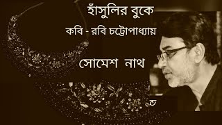 হাঁসুলির বুকে  সোমেশ নাথএই খানে অনেকটা দূরে কবিতা রবি চট্টোপাধ্যায় Somesh Nath abasaacademy [upl. by Liag]