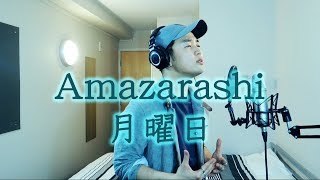 Amazarashi  月曜日 Tetsuo cover [upl. by Evie]