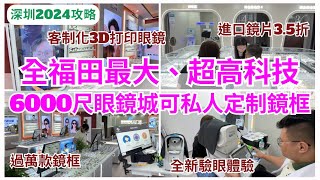 【深圳配眼鏡】福田新開眼鏡工廠💁🏻‍♀️過萬款式 免費驗眼 35折進口鏡片｜會展中心｜晶銳眼鏡 [upl. by Lasser]